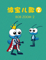 波宝儿歌第2季