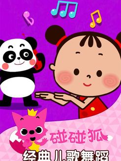 碰碰狐!之经典儿歌舞蹈