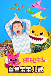 碰碰狐之鲨鱼宝宝儿歌