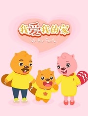 贝瓦儿歌之我爱我的家