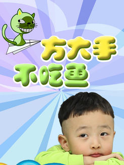 方大手不吃鱼