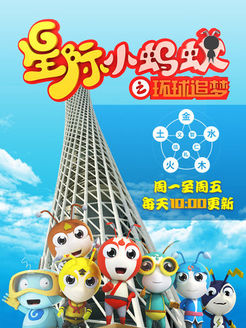 星际小蚂蚁