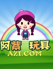 阿紫玩具