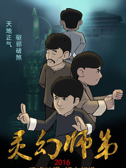 灵幻师弟