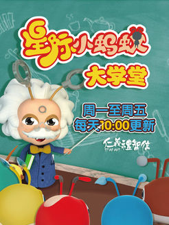 星际小蚂蚁大学堂