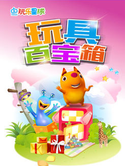 玩乐星球之玩具百宝箱