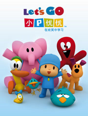 小P优优 精选版第3季