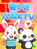 兔小贝儿歌之KTV