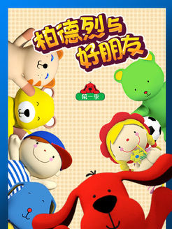 柏德烈与好朋友