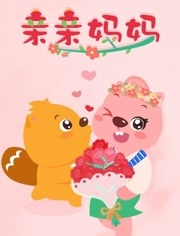 贝瓦儿歌之亲亲妈妈