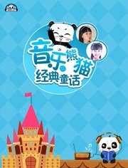 音乐熊猫经典童话