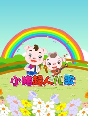 小猪超人儿歌