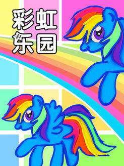 彩虹乐园