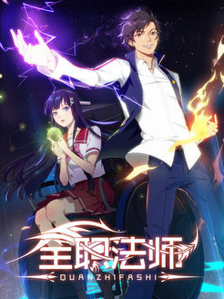 全职法师