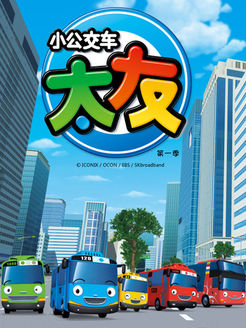 小公交车太友第1季