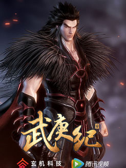 武庚纪