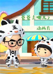 爸爸去哪儿第2季