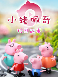 奇趣箱之小猪佩奇