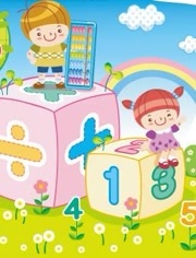 开心乐园幼儿数学珠心算之幼儿数学珠心算第1季