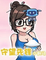 守望先锋小剧场