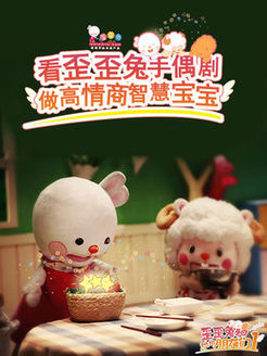 歪歪兔和她的朋友们