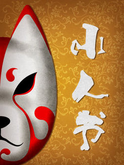 小人书