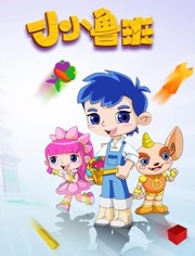 巧手鲁班之小小鲁班第1季