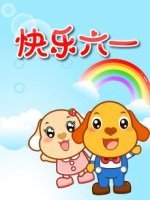 亲宝儿歌之六一特辑