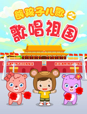 熊孩子儿歌之歌唱祖国