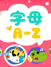 开心乐园幼儿学英语第1季