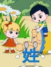 开心乐园幼儿学汉字第1季