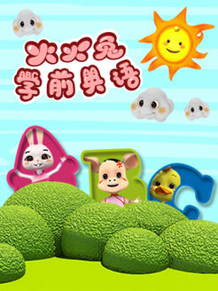 火火兔学前英语第3季