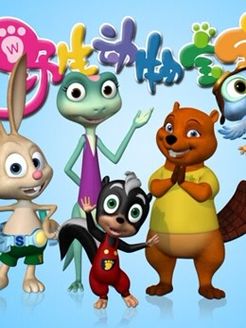 野生动物宝宝第2季