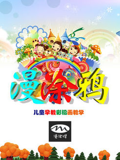 漫涂鸦儿童彩铅画