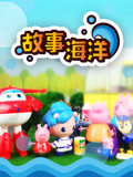 故事海洋之孩子的故事第1季