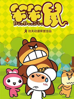 功夫家族之苯苯鼠