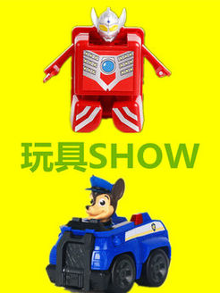 玩具SHOW