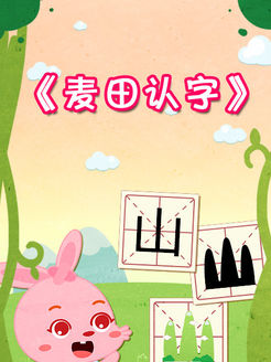 麦田认字