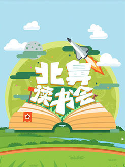 北鼻读书会