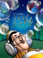 PIKO太郎的摇篮曲