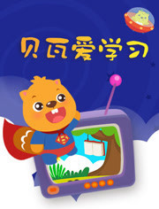 贝瓦爱学习