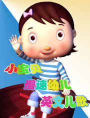 小宝贝慢速幼儿英文儿歌第3季