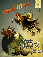 EGGO TO GO 英文单字