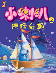 小喇叭之探险奇遇