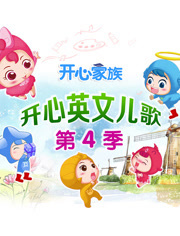 开心英文儿歌第4季