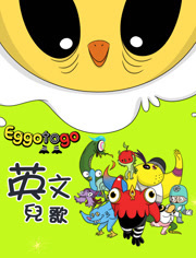 EGGO TO GO 英文儿歌