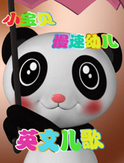 小宝贝慢速幼儿英文儿歌第4季