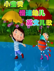 小宝贝慢速幼儿英文儿歌第2季