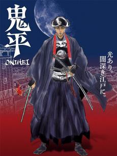 鬼平 O