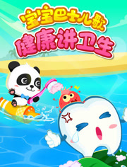 宝宝巴士儿歌之健康讲卫生
